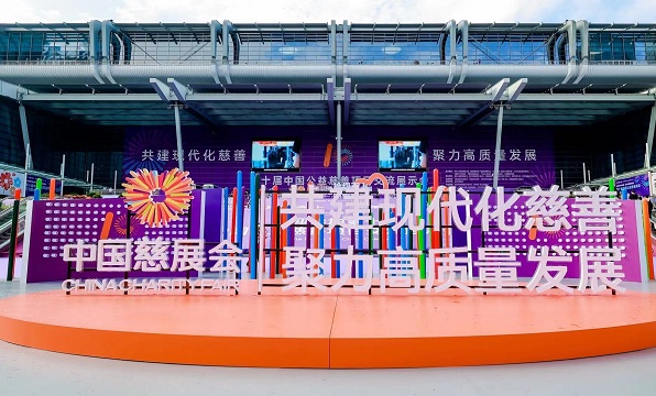 第十届中国慈展会今日在深圳开幕 首日意向对接资金逾79亿元