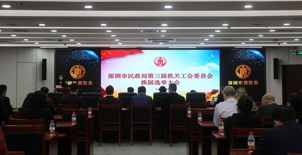 1-深圳市民政局机关工会召开换届选举大会.jpg