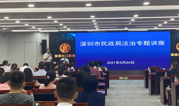 1-深圳市民政局举办2021年法治专题讲座.png