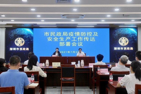 2-深圳市民政局召开疫情防控及安全生产工作传达部署会议.jpg